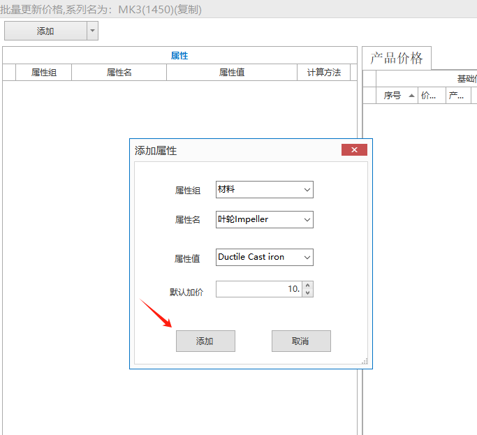 属性设置加价