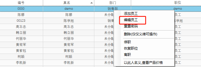 编辑员工