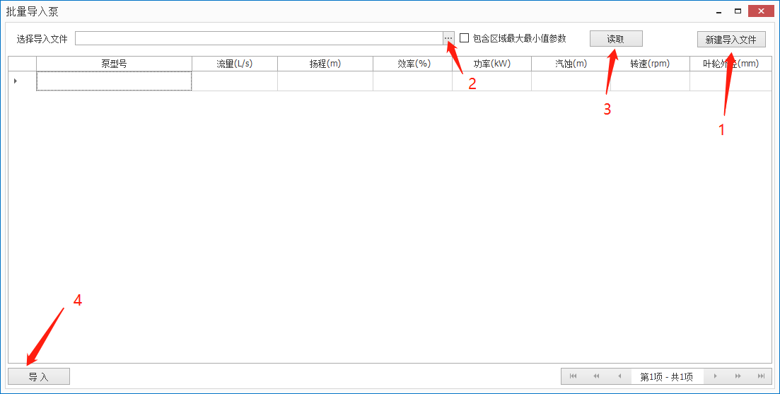 批量导入水泵型号