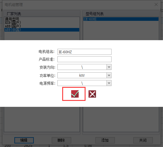 编辑电机型号组信息