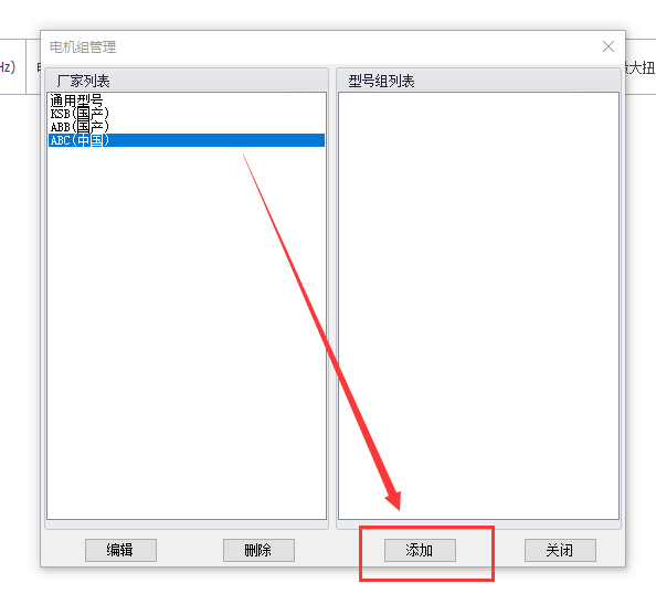添加电机型号组