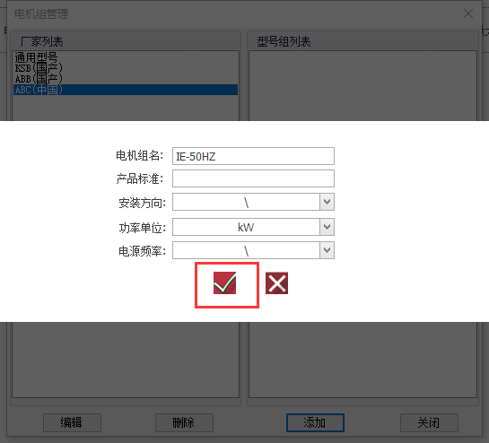 添加电机型号组