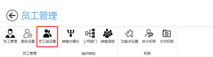 "员工组设置"