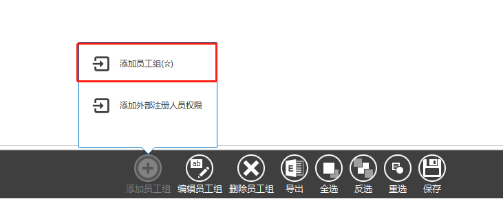 "添加员工组"