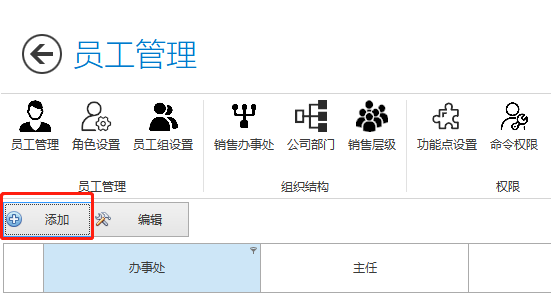 "添加销售办事处"