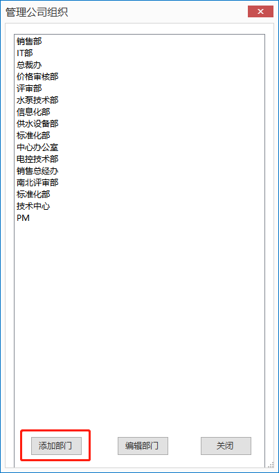 "添加公司部门"