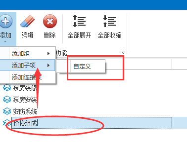 添加子项
