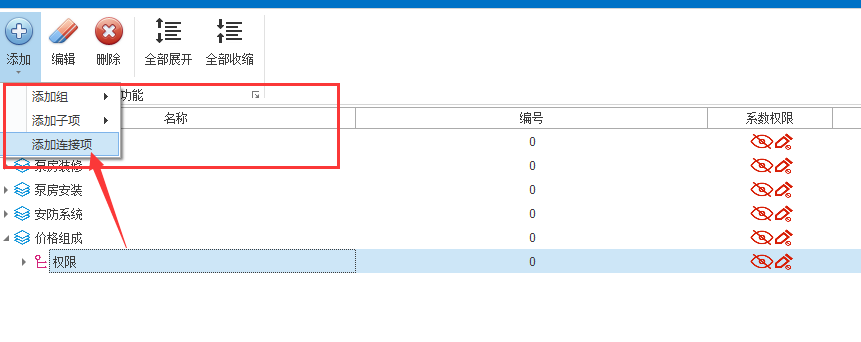 添加连接项