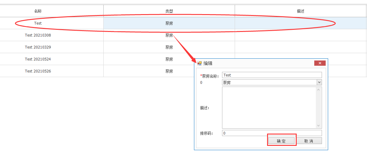 编辑泵房信息
