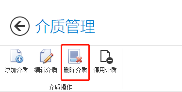 删除介质