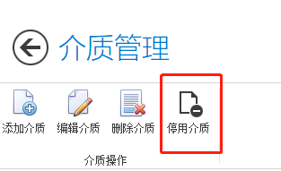 停用此介质