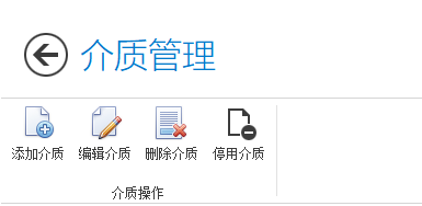 介质管理