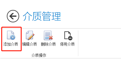 添加介质