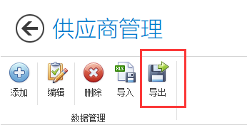 供应商数据信息导出