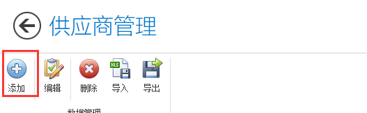 添加供应商