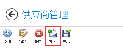 供应商数据信息导入